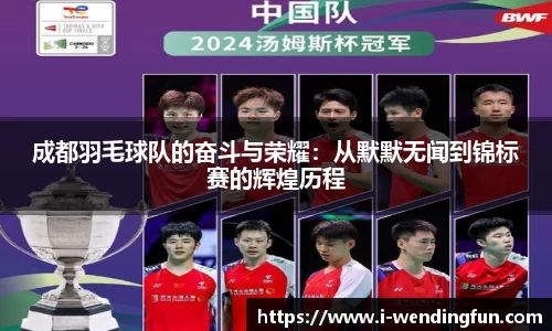 成都羽毛球队的奋斗与荣耀:从默默无闻到锦标赛的辉煌历程