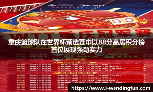 重庆篮球队在世界杯预选赛中以88分高居积分榜首位展现强劲实力