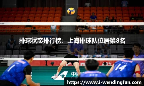 排球状态排行榜:上海排球队位居第8名