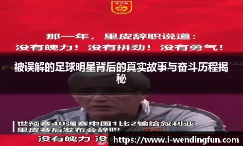 被误解的足球明星背后的真实故事与奋斗历程揭秘
