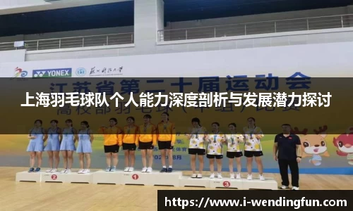 上海羽毛球队个人能力深度剖析与发展潜力探讨